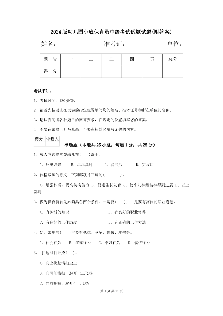 2018版幼儿园小班保育员中级考试试题试题_第1页