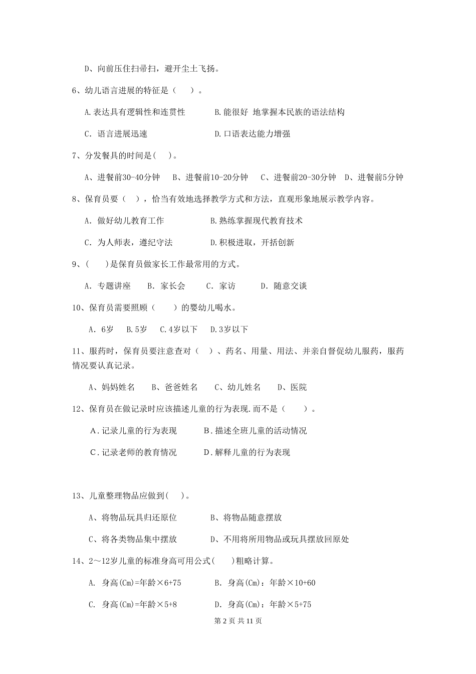 2018版幼儿园小班保育员中级考试试题试题_第2页