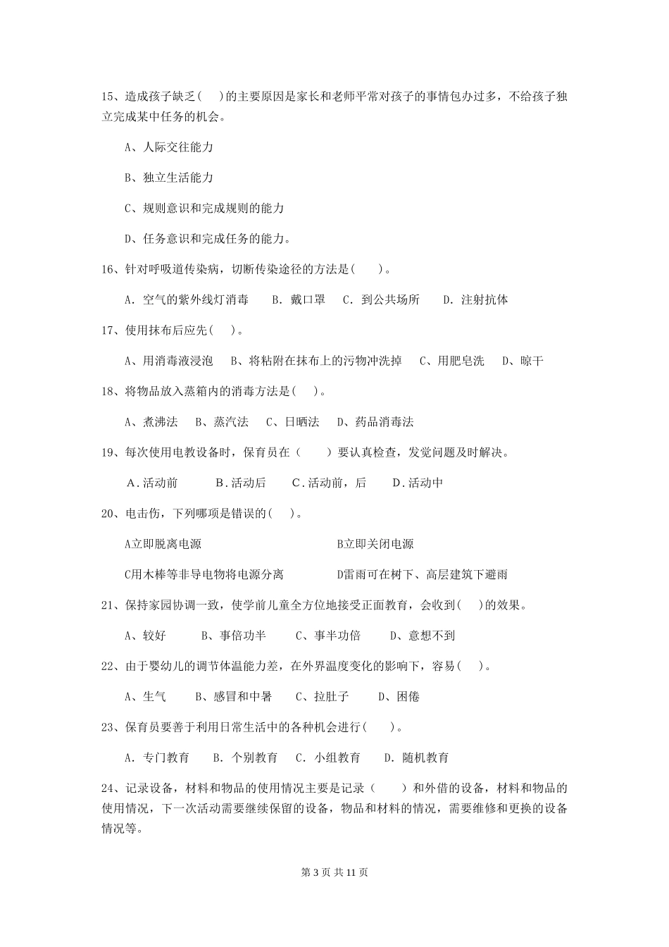 2018版幼儿园小班保育员中级考试试题试题_第3页