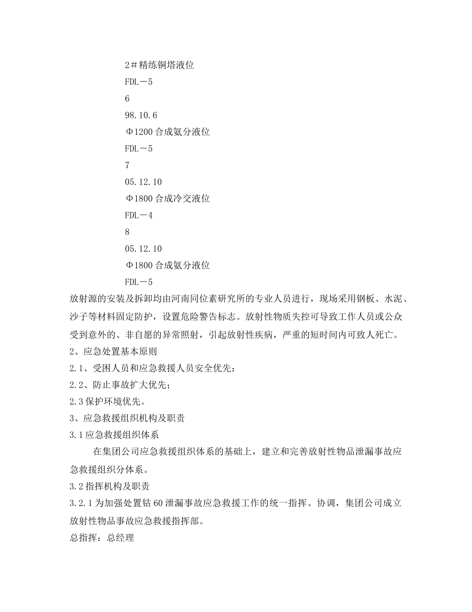 《安全管理应急预案》之放射性物资泄漏应急救援预案 _第2页