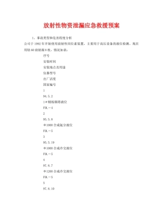 《安全管理应急预案》之放射性物资泄漏应急救援预案 