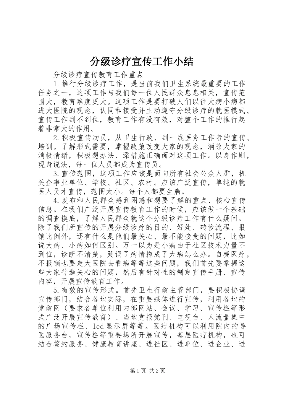 分级诊疗宣传工作小结_第1页