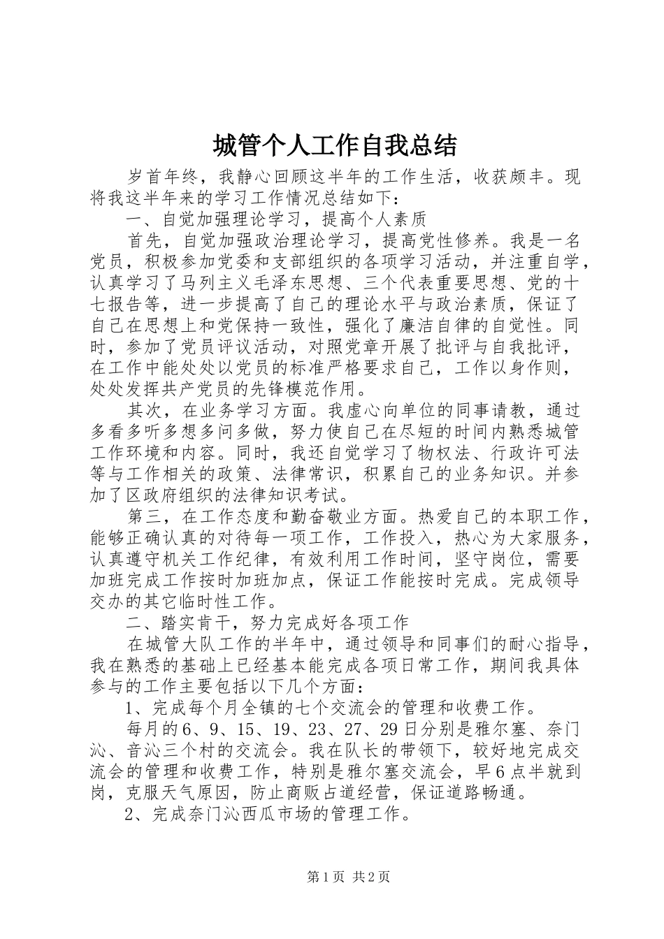 城管个人工作自我总结_第1页