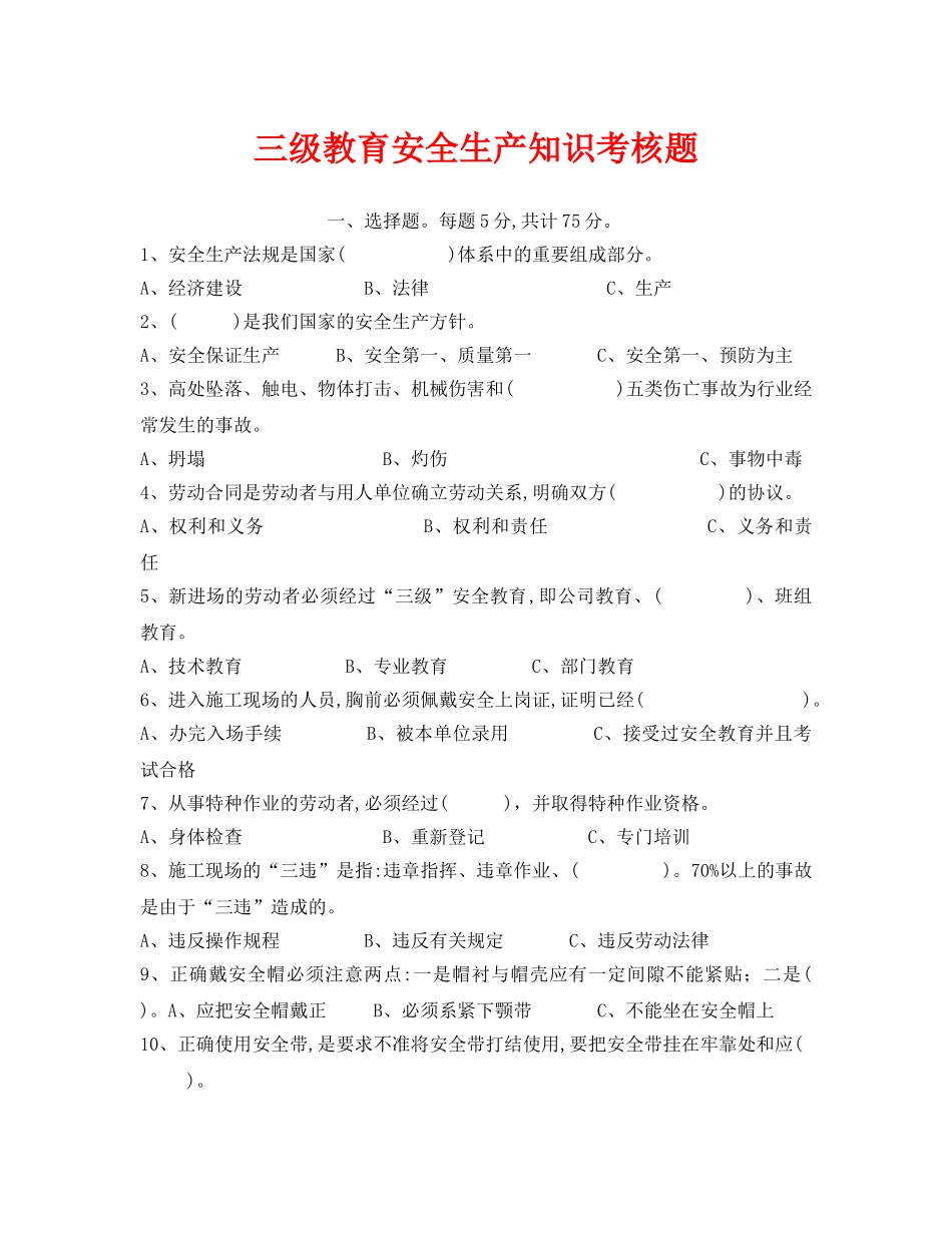 《安全教育》之三级教育安全生产知识考核题 _第1页