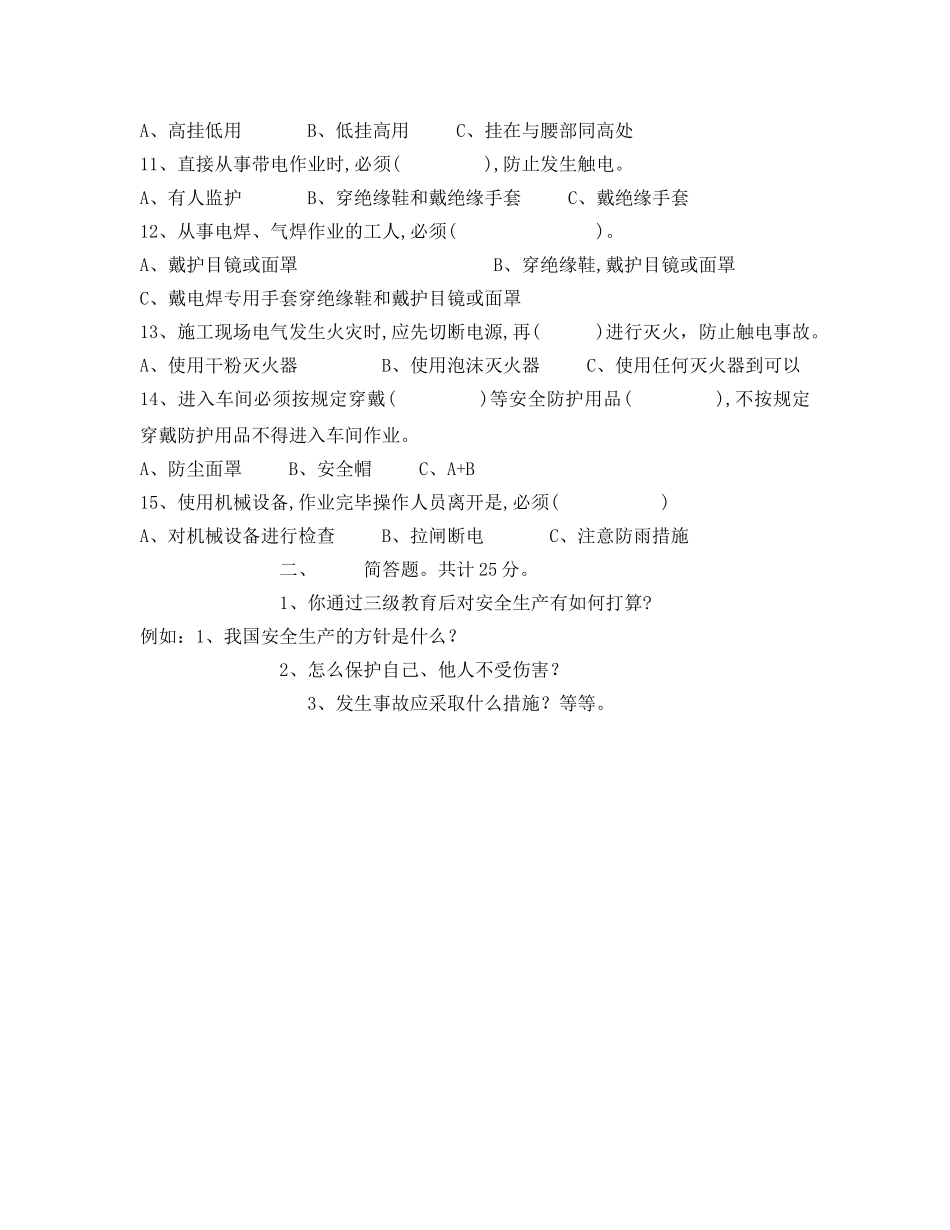 《安全教育》之三级教育安全生产知识考核题 _第2页