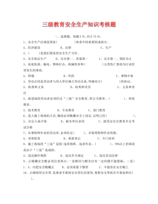 《安全教育》之三级教育安全生产知识考核题 
