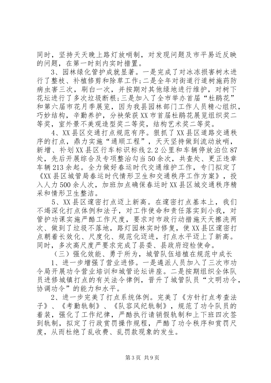 城镇管理局工作小结_第3页