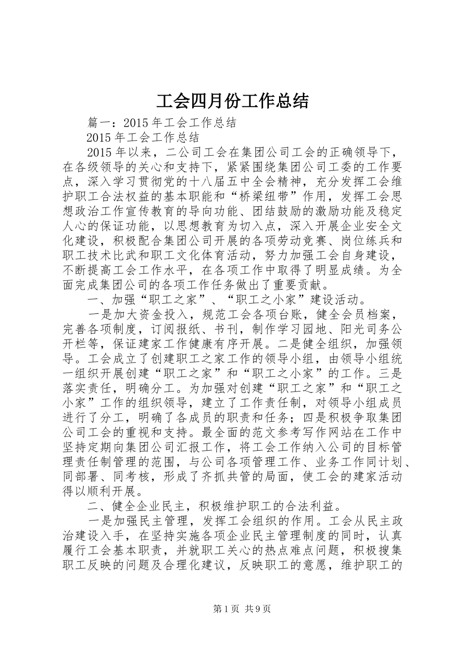 工会四月份工作总结_第1页