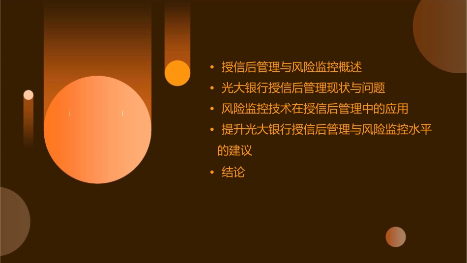 风险经理论坛光大银行高志兵授信后管理与风险监控(提交版)课件_第2页
