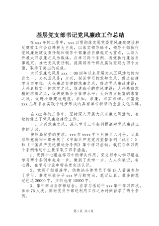 基层党支部书记党风廉政工作总结