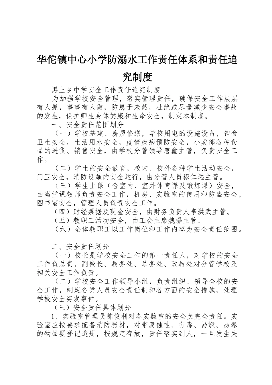 华佗镇中心小学防溺水工作责任体系和责任追究管理规章制度_第1页