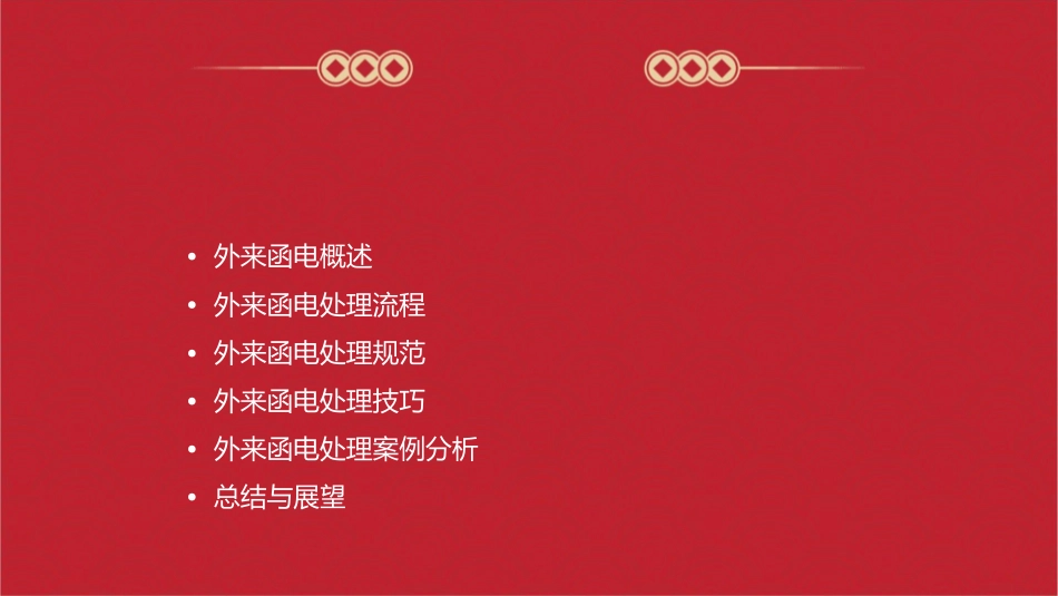 计调外来函电的处理课件_第2页