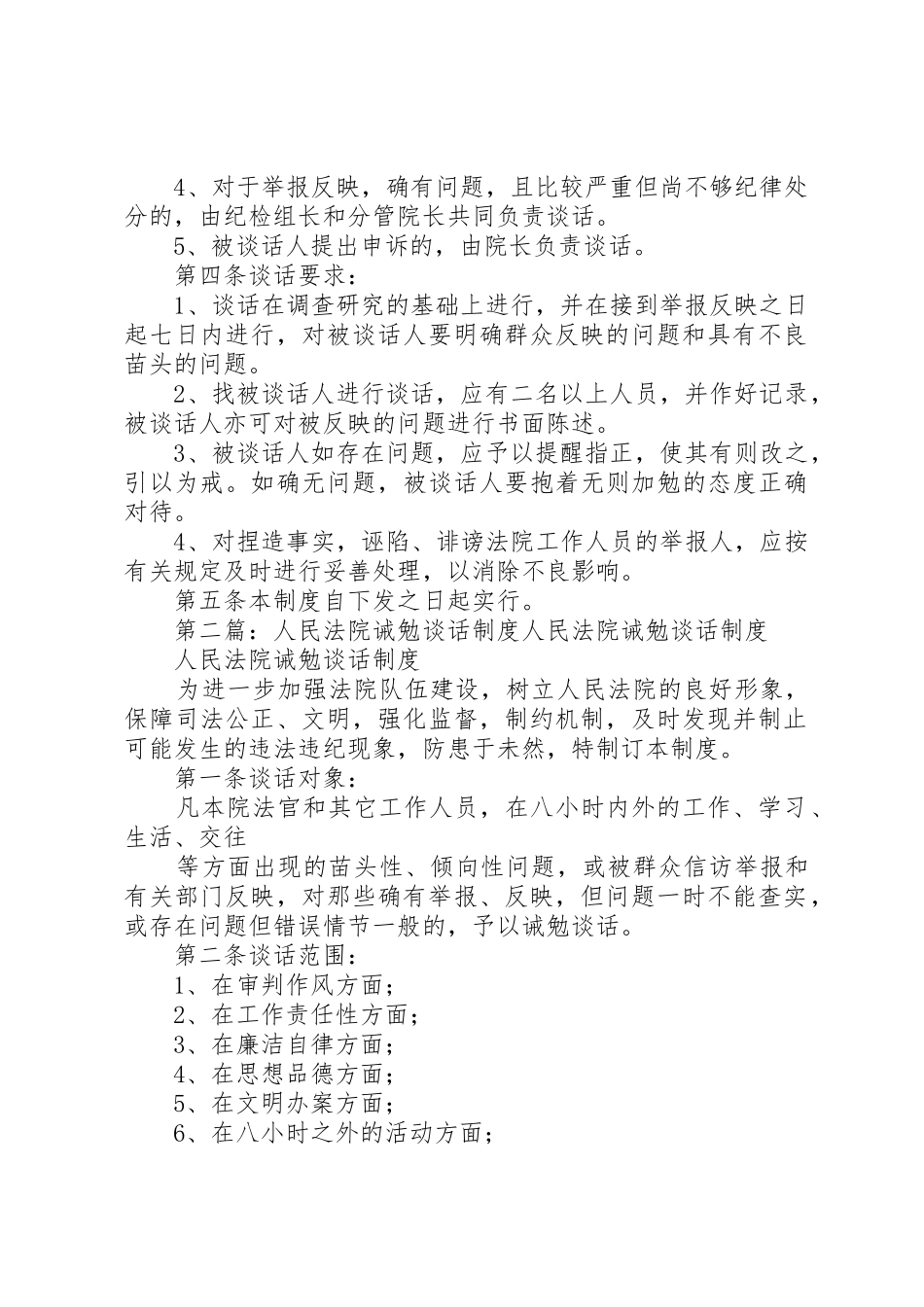 人民法院诫勉谈话管理规章制度_第2页