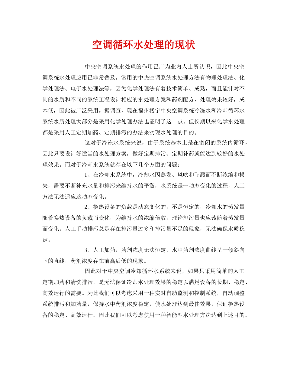 《安全环境-环保技术》之空调循环水处理的现状 _第1页