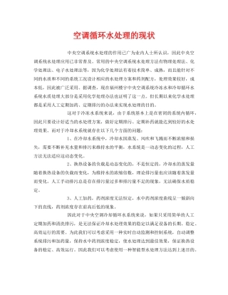 《安全环境-环保技术》之空调循环水处理的现状 