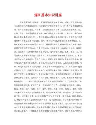 《安全教育》之煤矿基本知识讲座 