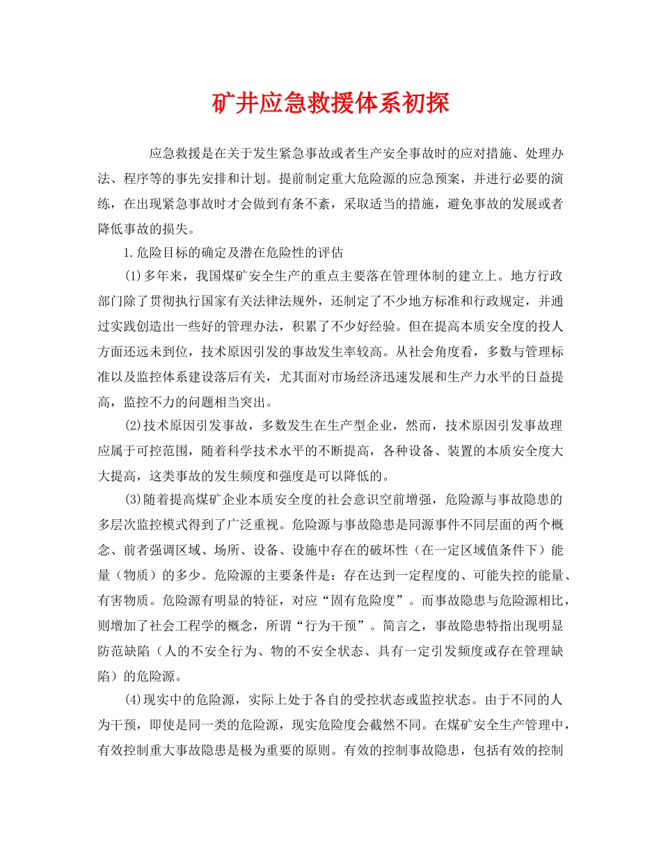《安全管理应急预案》之矿井应急救援体系初探 _第1页
