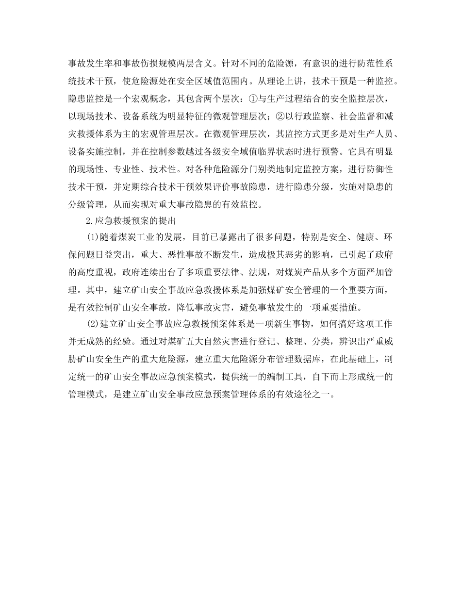 《安全管理应急预案》之矿井应急救援体系初探 _第2页