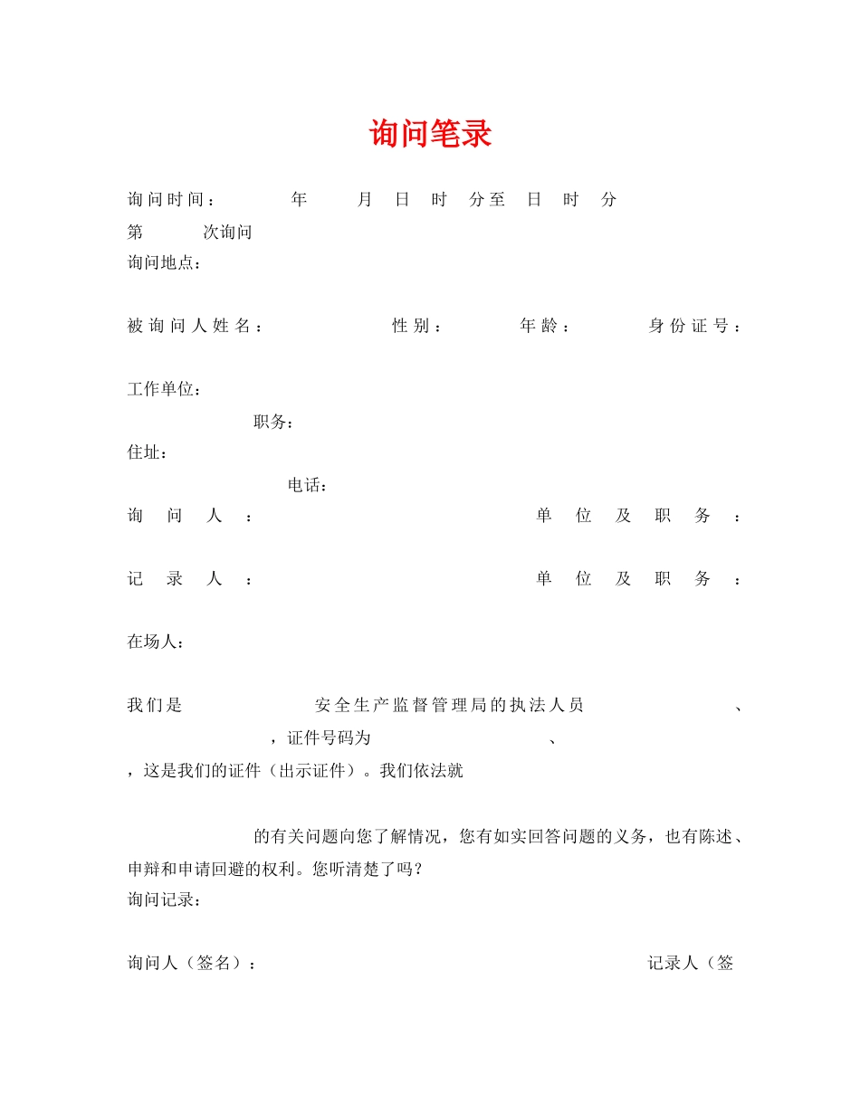 《安全管理资料》之询问笔录 _第1页