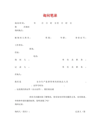 《安全管理资料》之询问笔录 
