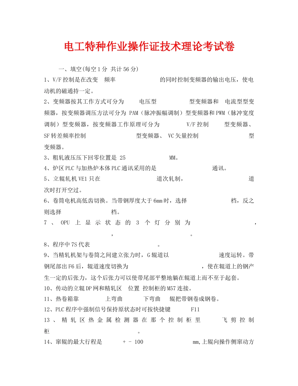 《安全教育》之电工特种作业操作证技术理论考试卷 _第1页