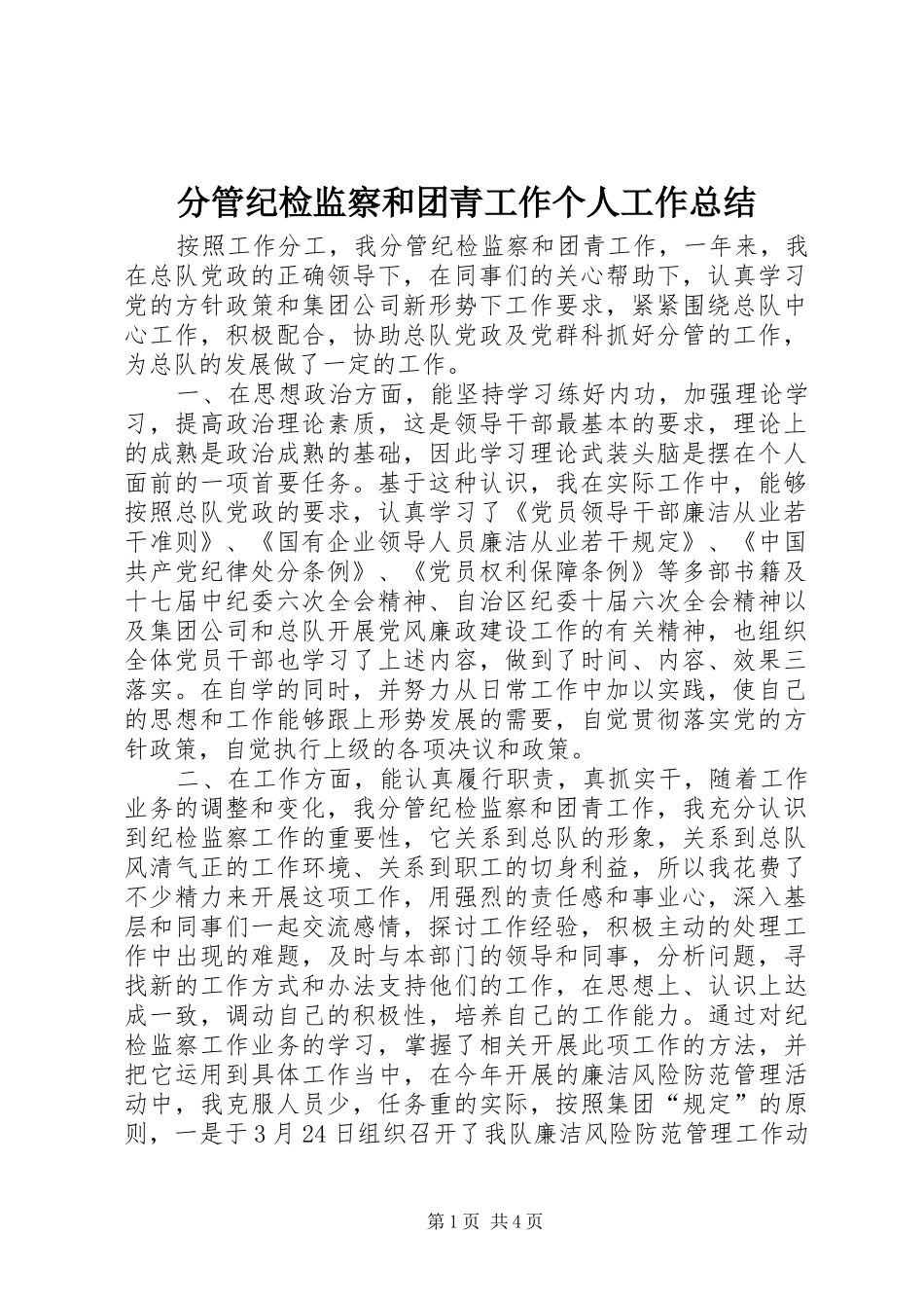 分管纪检监察和团青工作个人工作总结_第1页