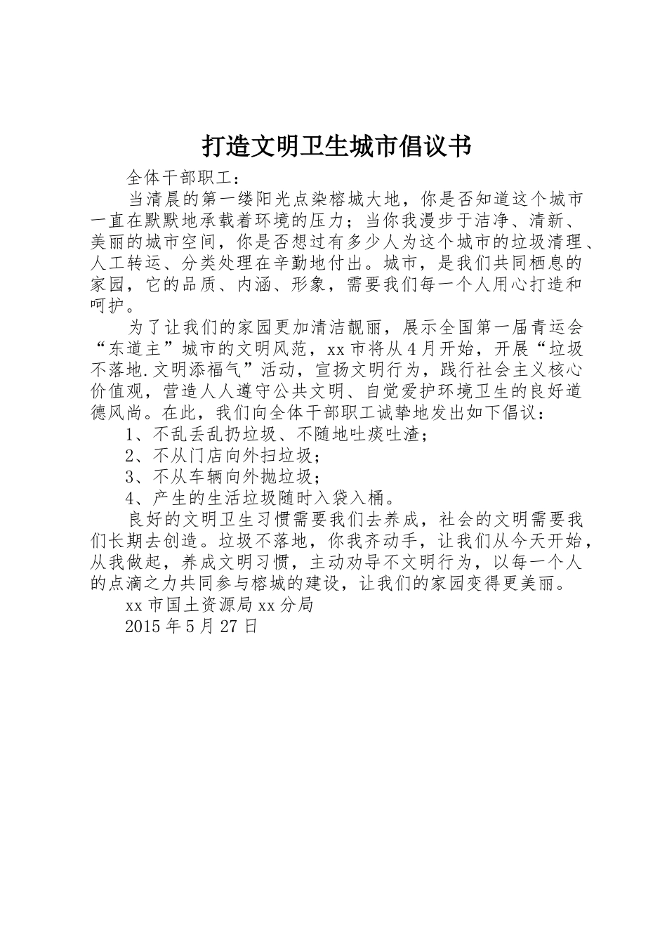 打造文明卫生城市倡议书范文_第1页