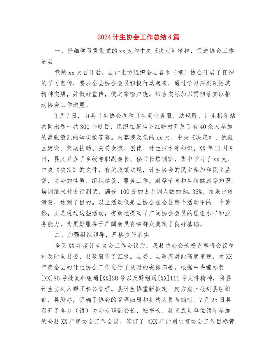 2024计生办副主任个人考核工作总结与2024计生协会工作总结4篇汇编_第3页