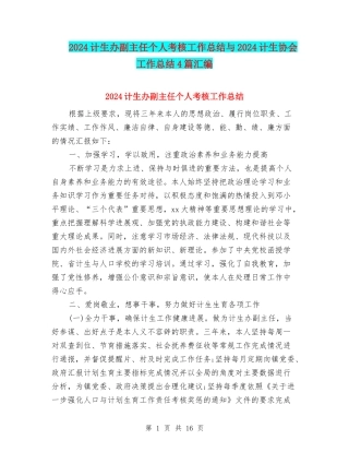 2024计生办副主任个人考核工作总结与2024计生协会工作总结4篇汇编