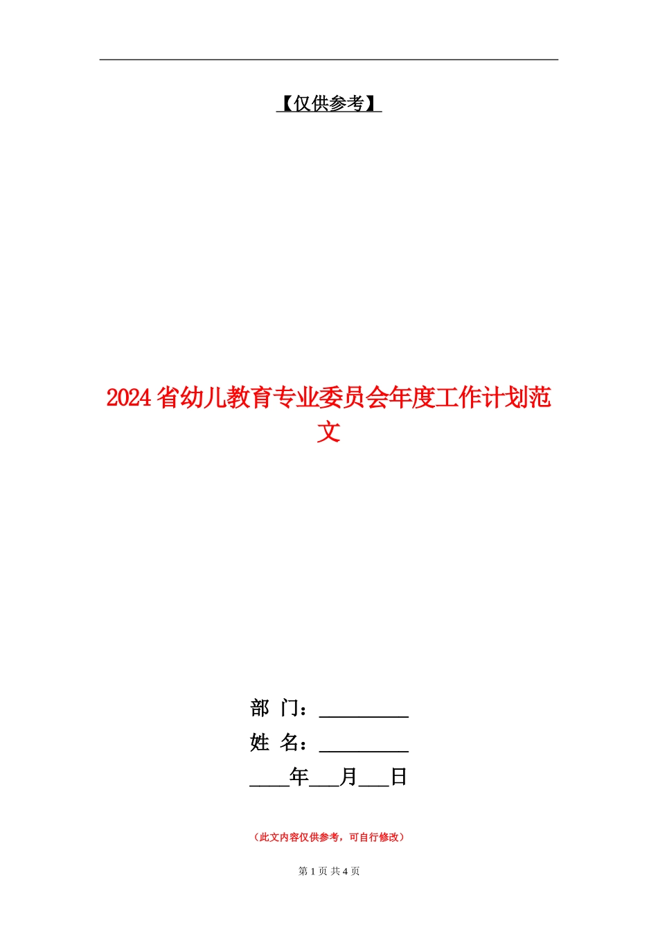 2024省幼儿教育专业委员会年度工作计划范文_第1页