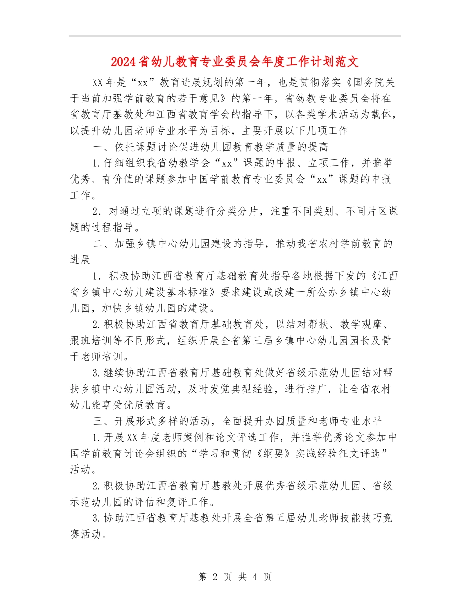 2024省幼儿教育专业委员会年度工作计划范文_第2页