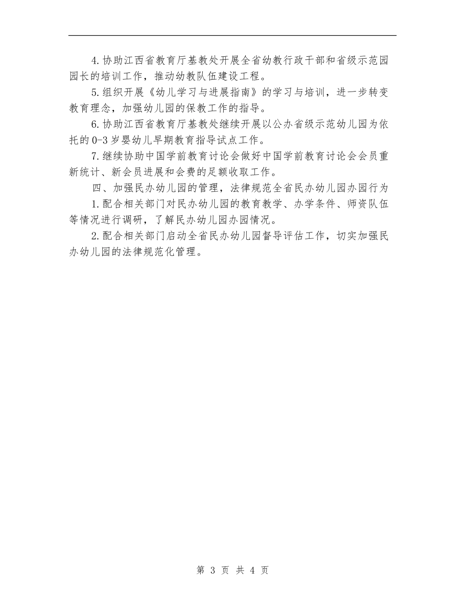 2024省幼儿教育专业委员会年度工作计划范文_第3页