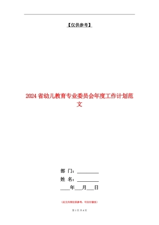 2024省幼儿教育专业委员会年度工作计划范文