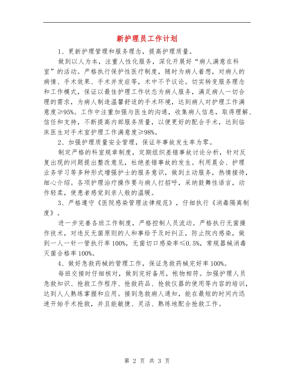 新护理员工作计划_第2页