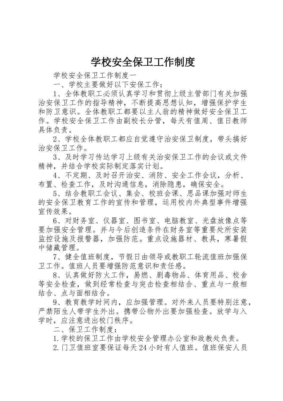 学校安全保卫工作规章制度  (2)_第1页