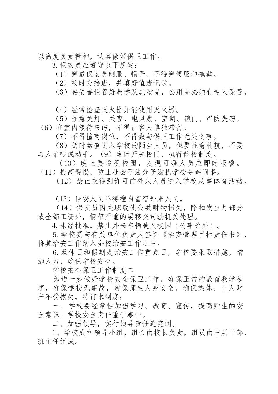 学校安全保卫工作规章制度  (2)_第2页