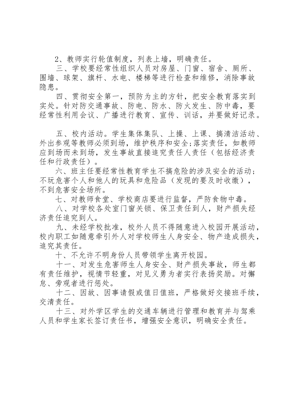 学校安全保卫工作规章制度  (2)_第3页