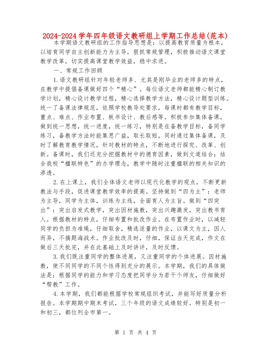2024-2024学年四年级语文教研组上学期工作总结(范本)_第1页