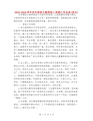 2024-2024学年四年级语文教研组上学期工作总结(范本)