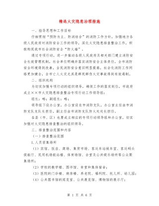 火灾隐患治理措施