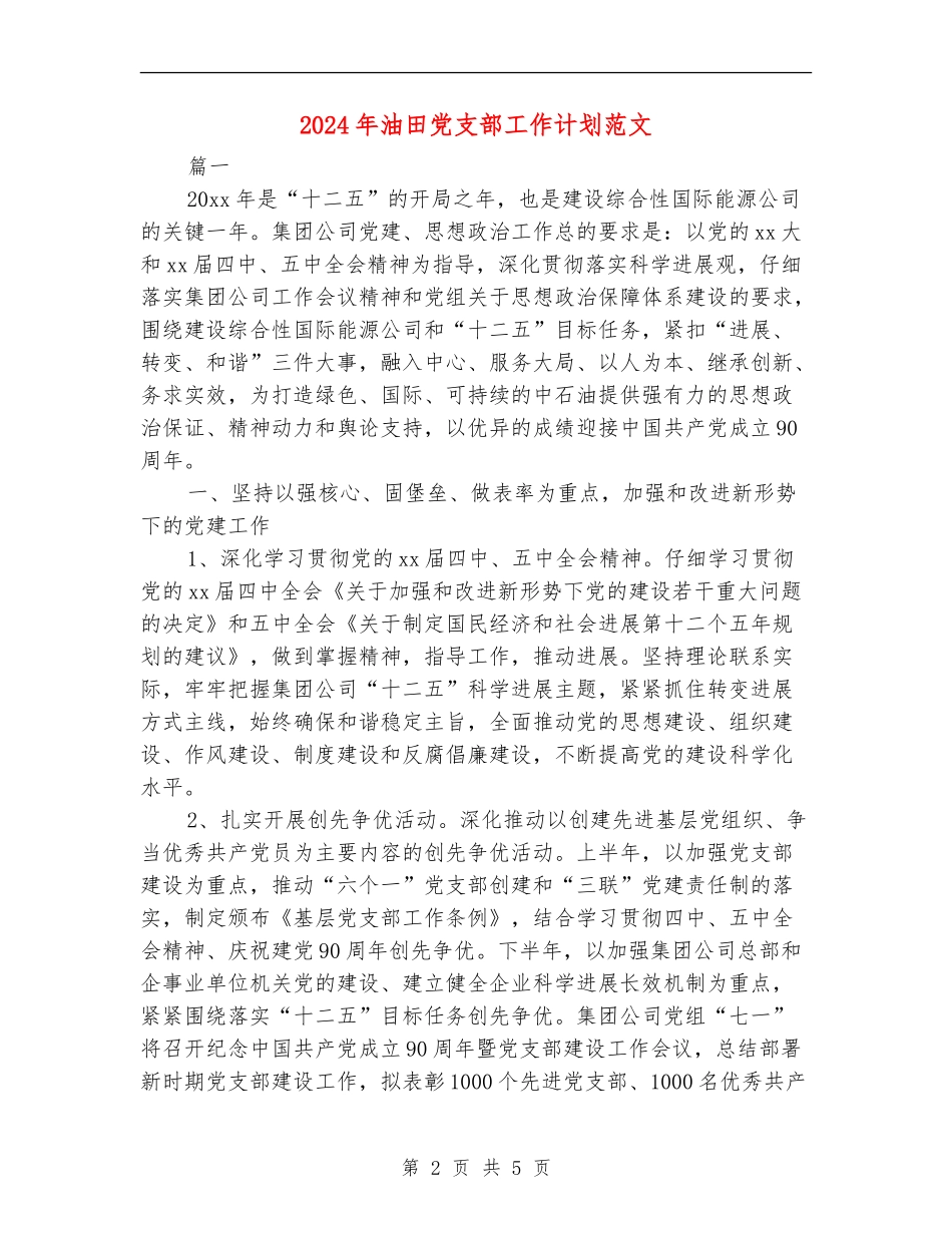 2024年油田党支部工作计划范文_第2页
