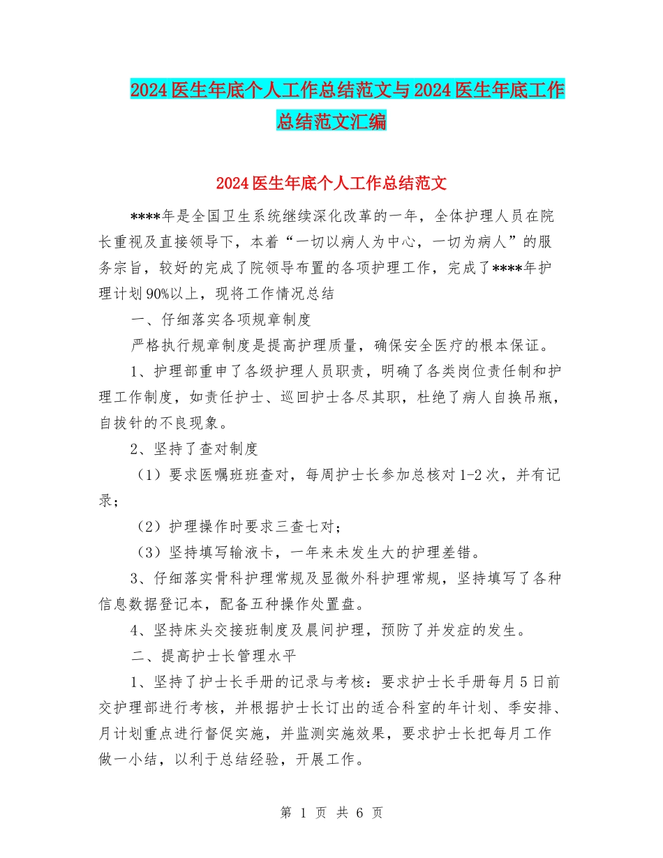 2024医生年底个人工作总结范文与2024医生年底工作总结范文汇编_第1页