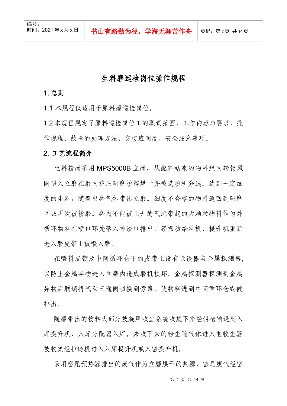 生料磨巡检岗位操作规程_第2页