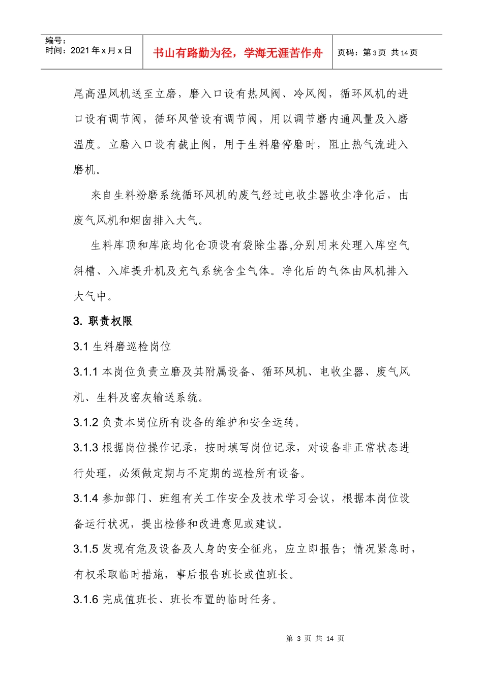 生料磨巡检岗位操作规程_第3页