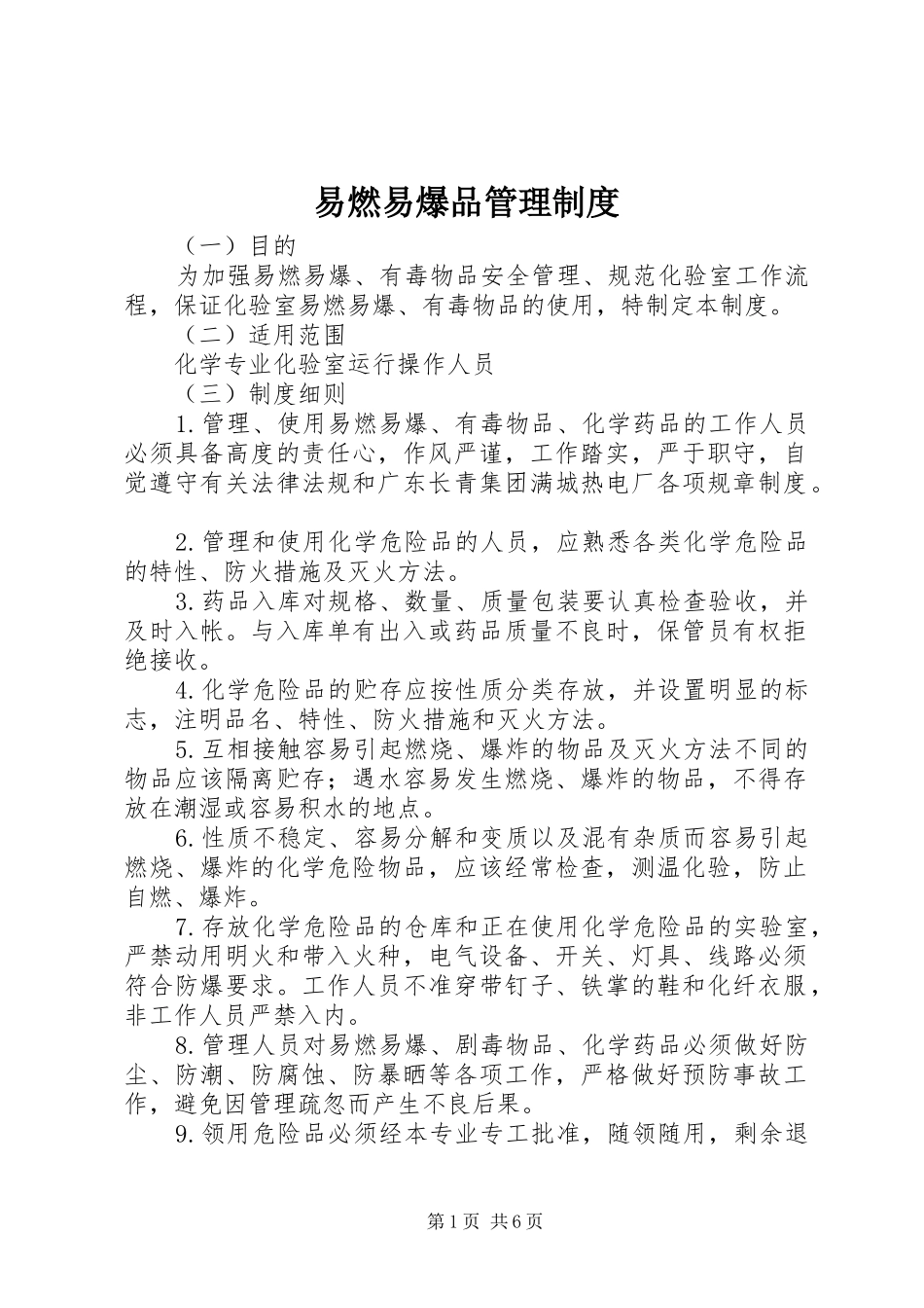 易燃易爆品规章制度管理_第1页