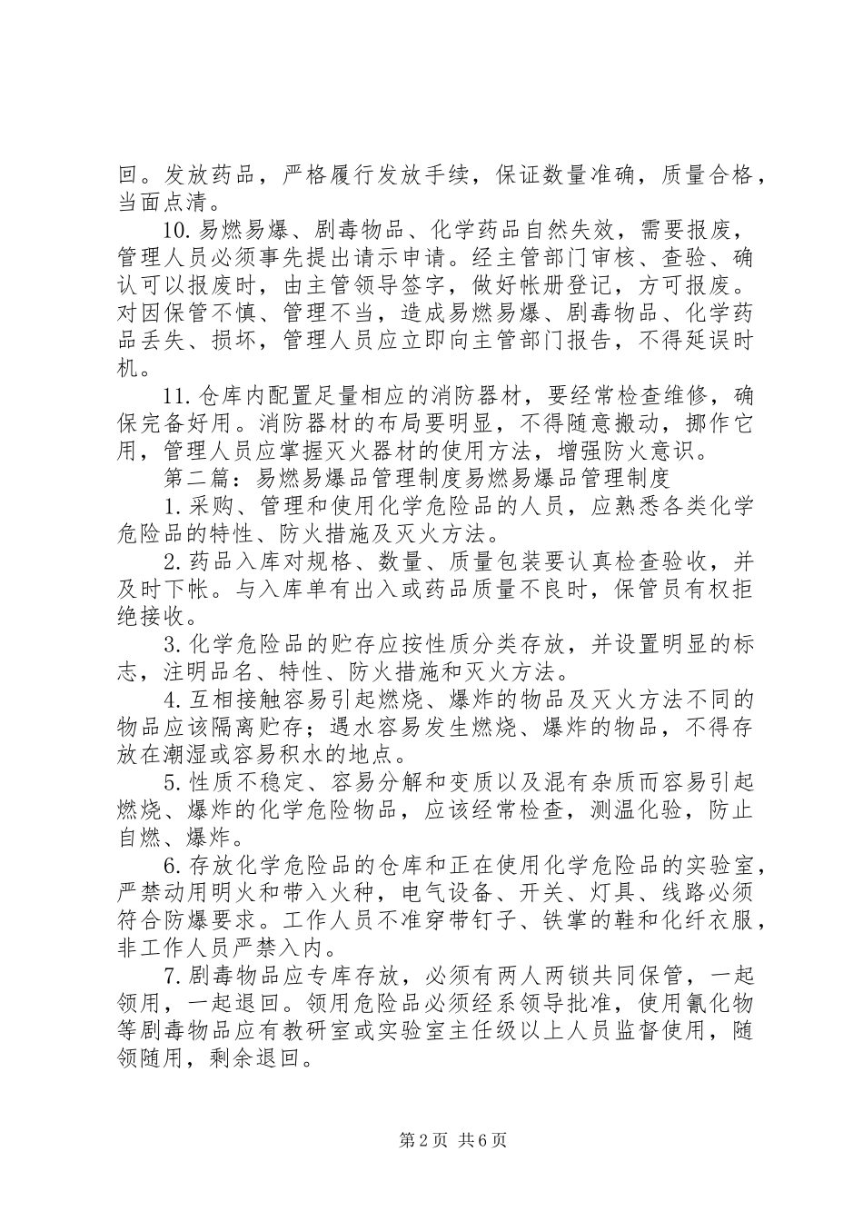 易燃易爆品规章制度管理_第2页