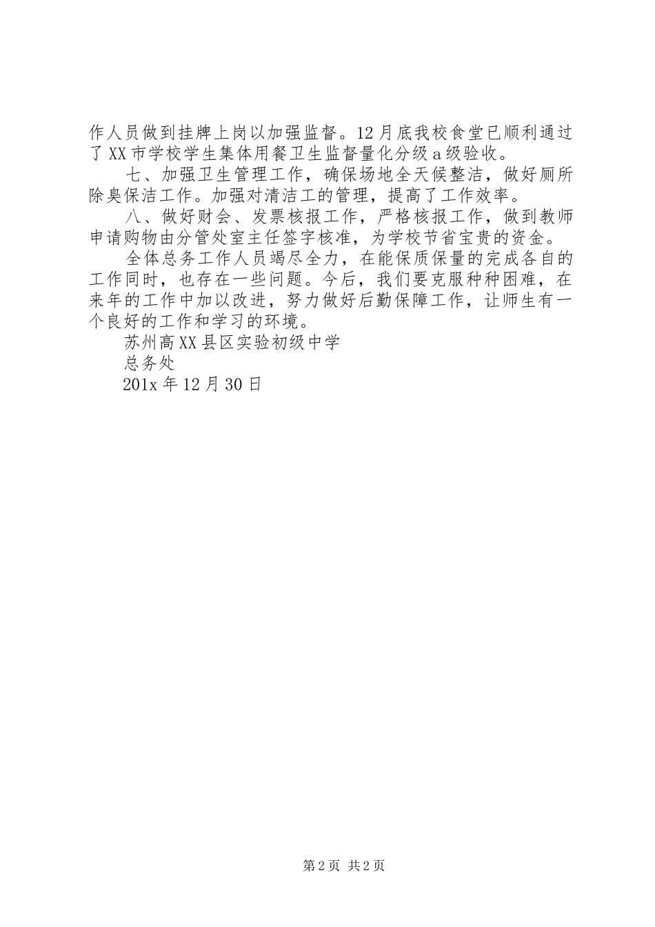 初级中学总务处年末工作总结_第2页