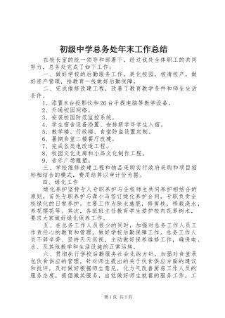 初级中学总务处年末工作总结