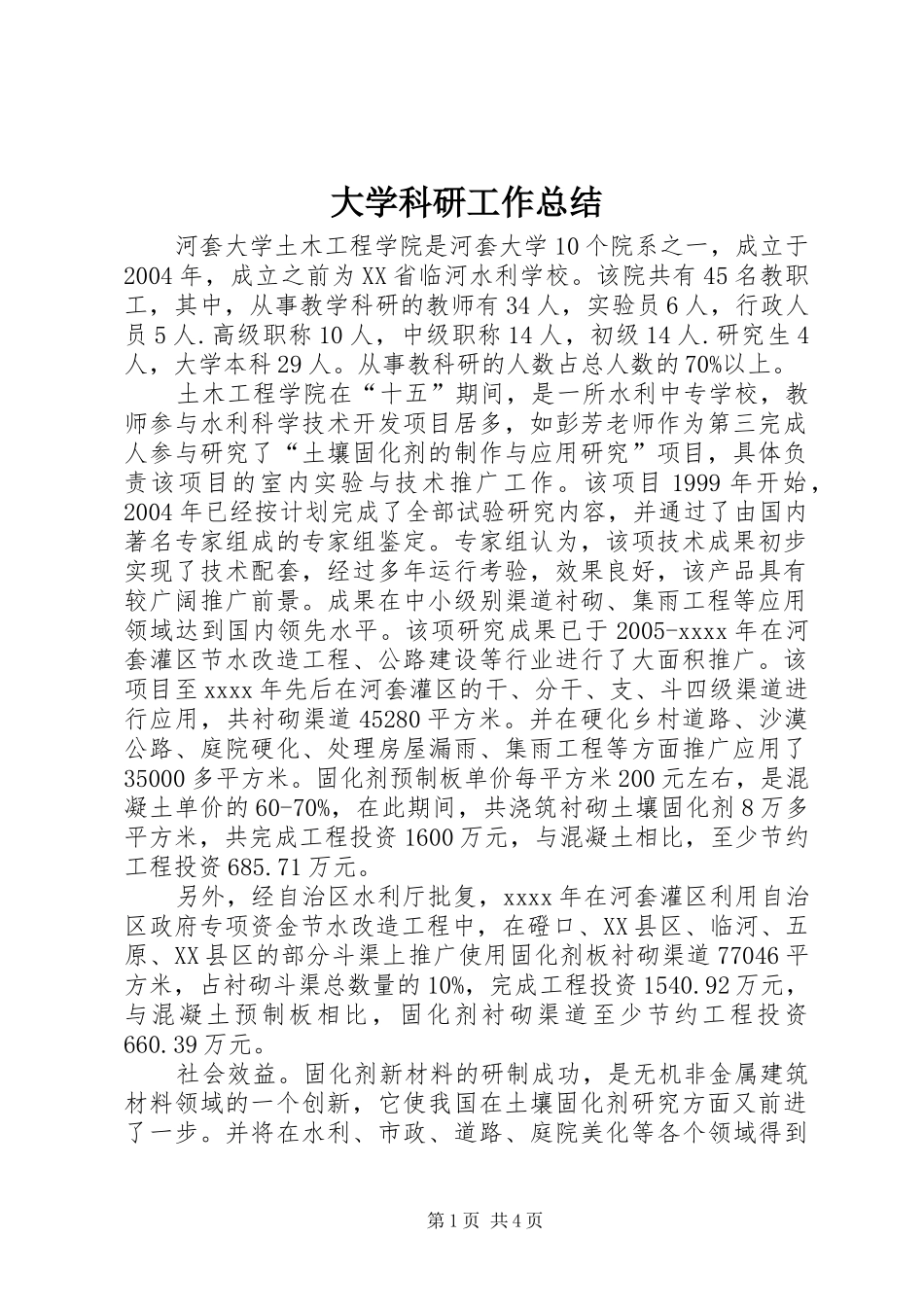 大学科研工作总结_第1页