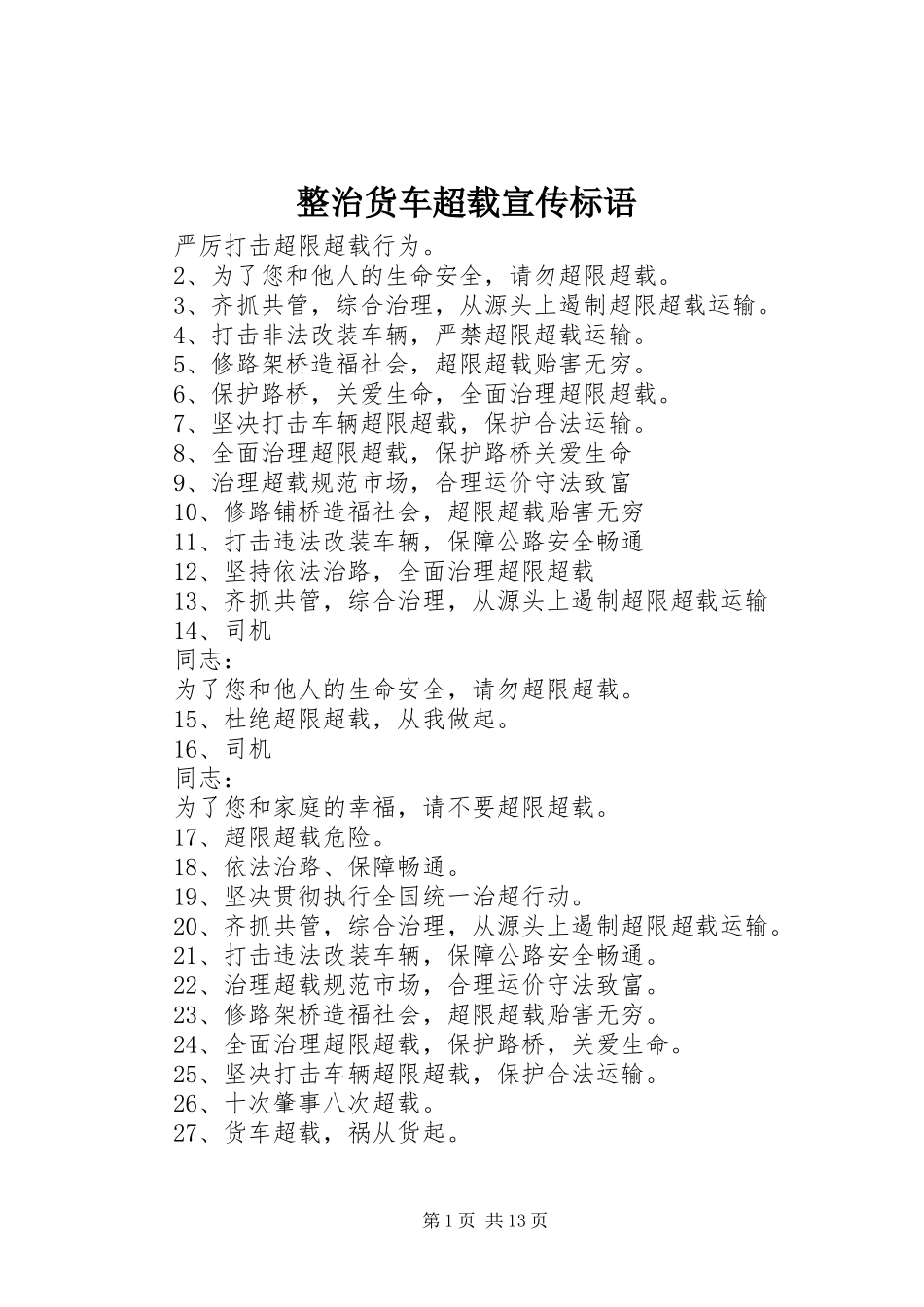 整治货车超载宣传标语大全_第1页